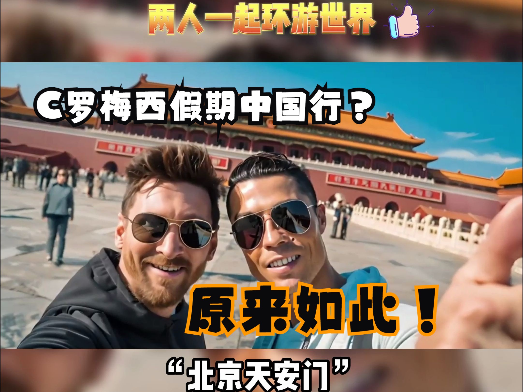 梅西赛前列队欢迎C罗，尊重对手尽显风度！的简单介绍